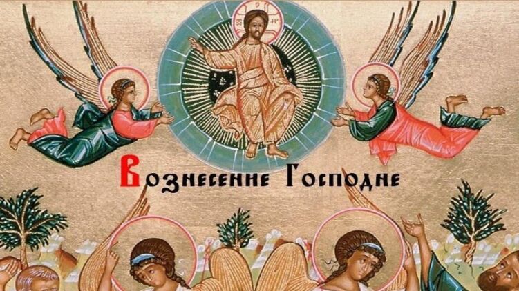 Праздник Вознесение Господне в иллюстрации к Евангелие 