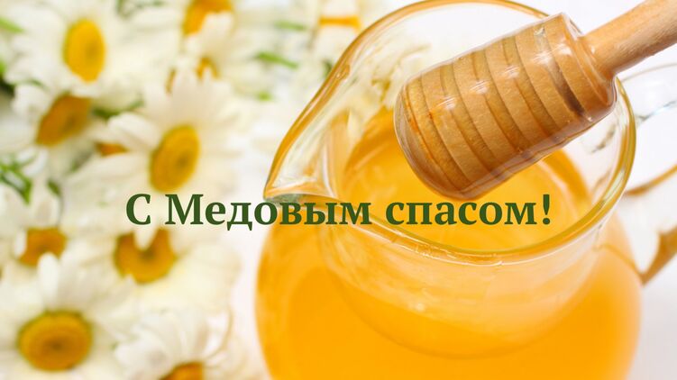 14 августа 2021 года отмечается Медовый спас
