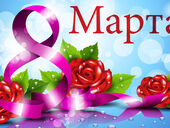 С 8 марта, любимая! Поздравления для мам, подруг, сестер, бабушек 