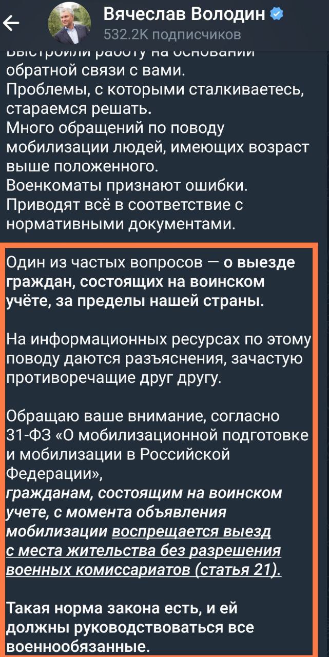 Володин заявил, что без одобрения военкома выезжать нельзя из России