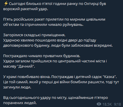 По Ахтырке Сумской области сегодня утром нанесли ракетный удар