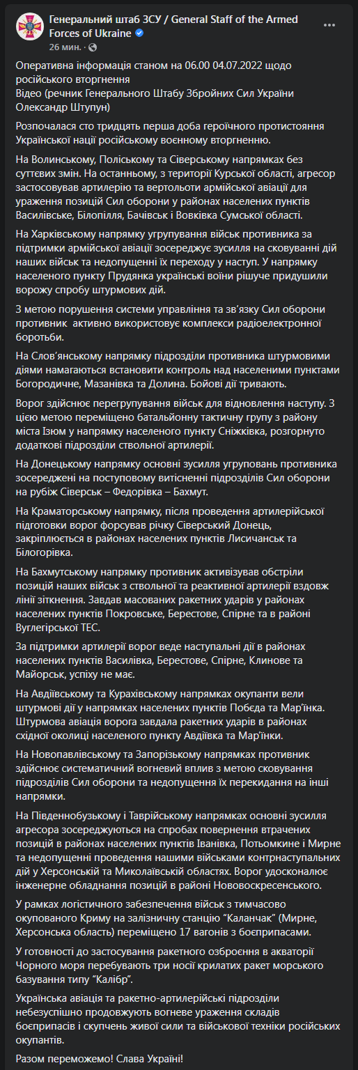 Сводка Генштаба ВСУ от 4 июля
