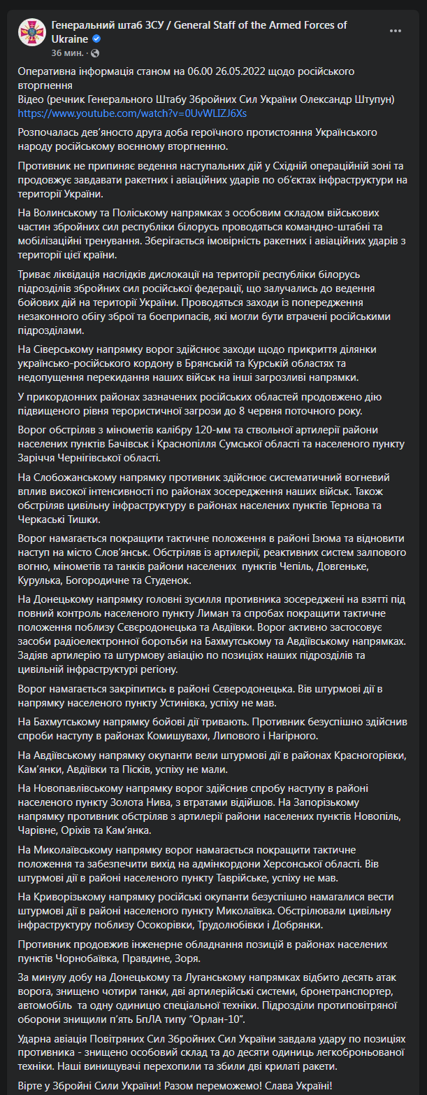 Сводка Генштаба ВСУ за 26 мая