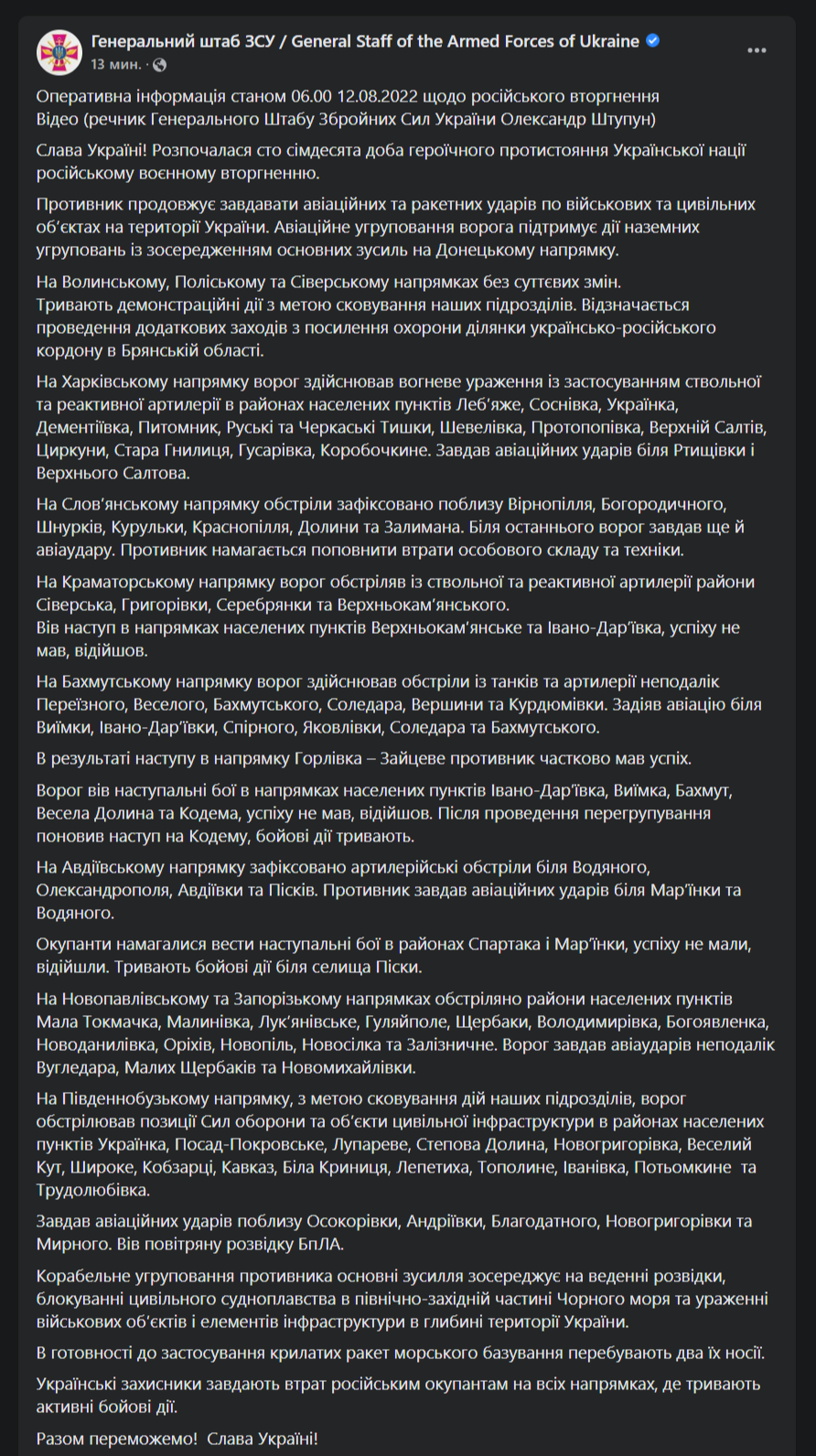 Сводка Генштаба от 12 августа