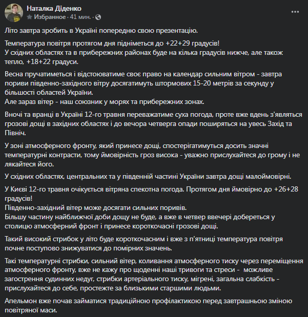 Прогноз погоды в Украине от Диденко