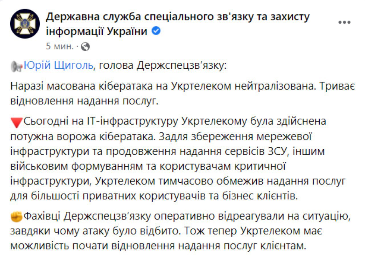 "Укртелеком" подвергся мощной кибератаке