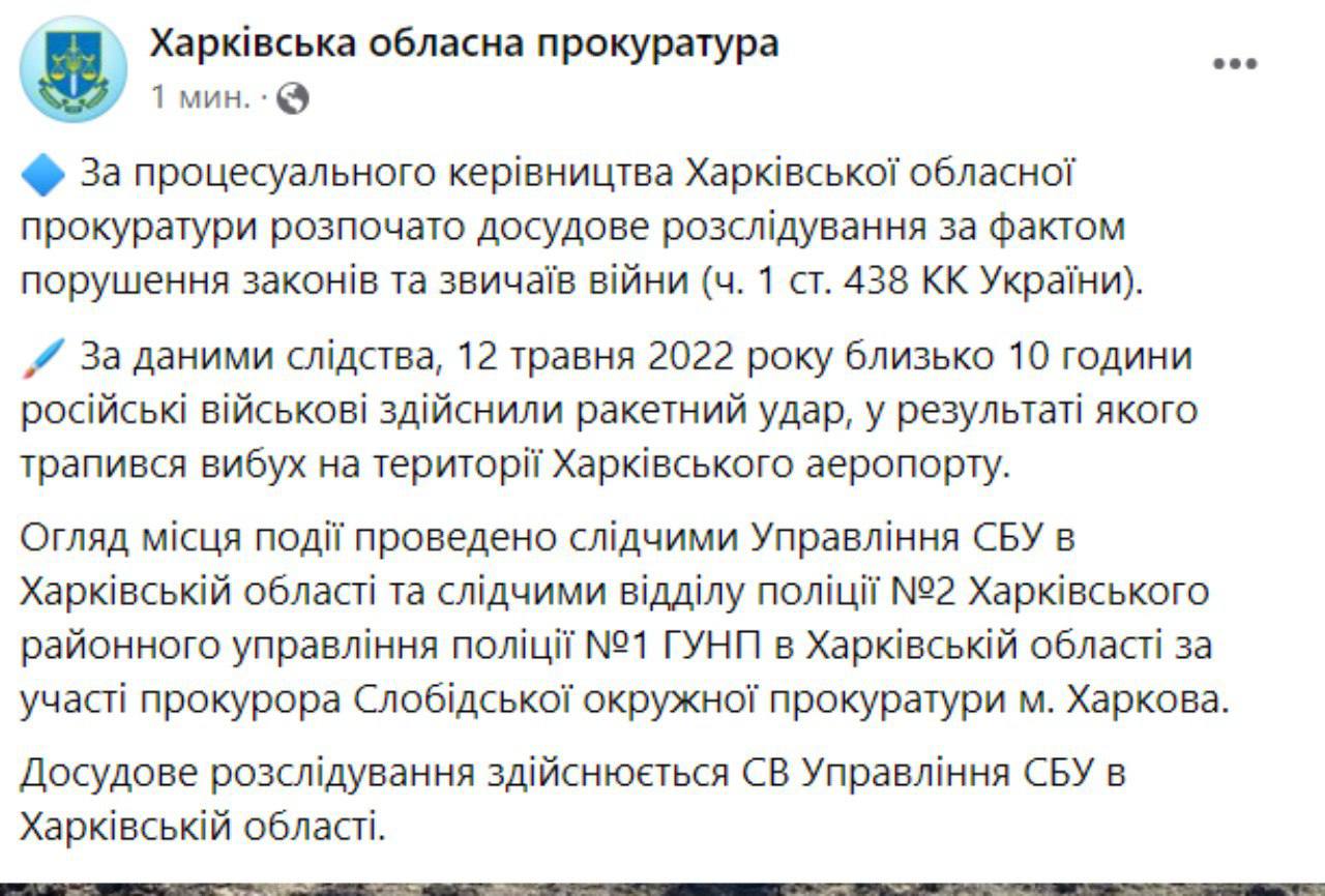 Российские войска обстреляли аэропорт в Харькове