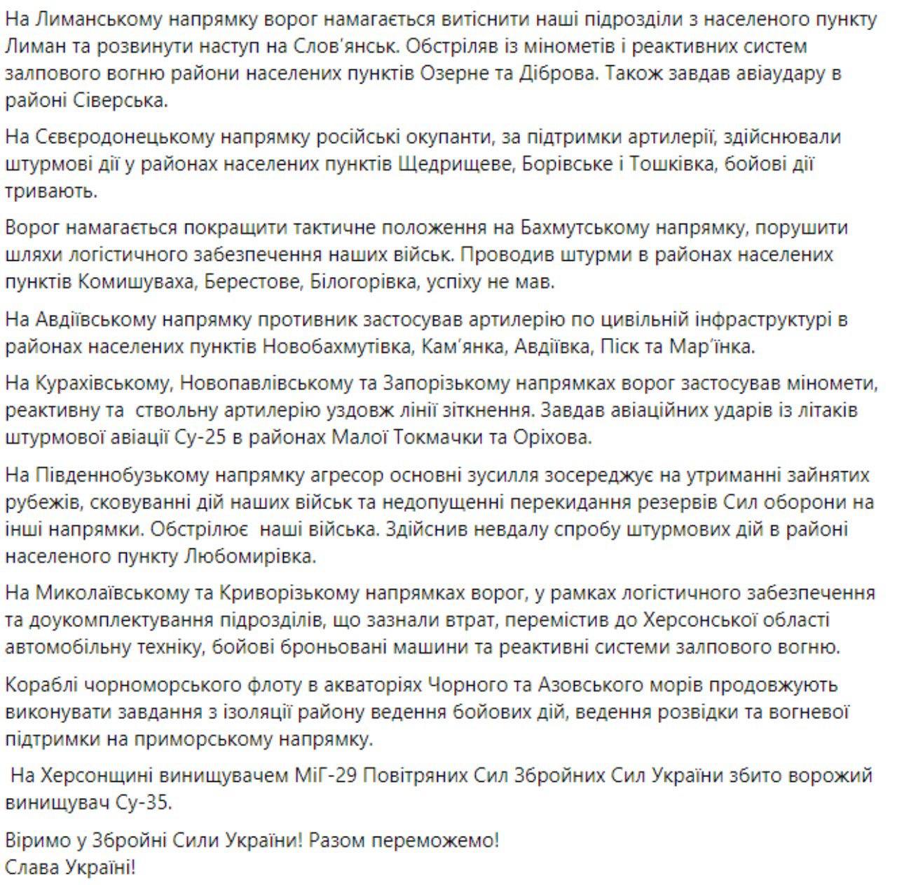 Сводка Генштаба ВСУ по состоянию на 18:00 27 мая 2022 года