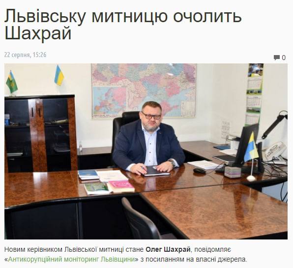 Начальником Львовской таможни назначили Олега Шахрая. Последовала реакция журналистов