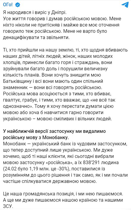 Олег Гороховский сообщил, что из приложения Монобанка уберут русский язык