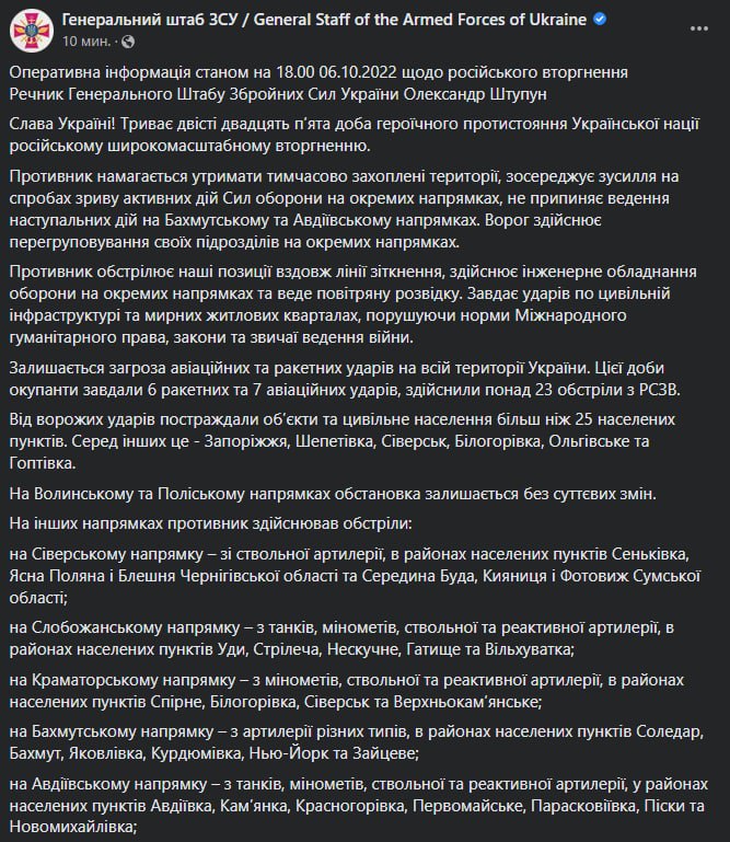 Сводка Генштаба ВСУ по состоянию на 18:00 6 октября 2022 года