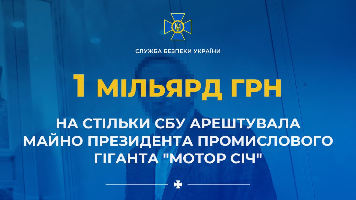 Телеграм-канал СБУ сообщил о том, что СБУ арестовала имущество президента Мотор Сич почти на 1 млрд грн