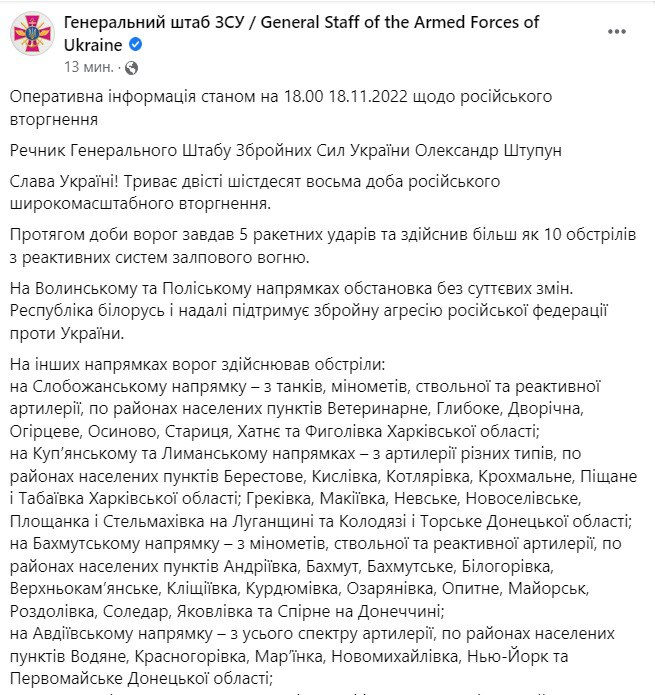 Сводка Генштаба ВСУ по состоянию на 18:00 18 ноября 2022 года