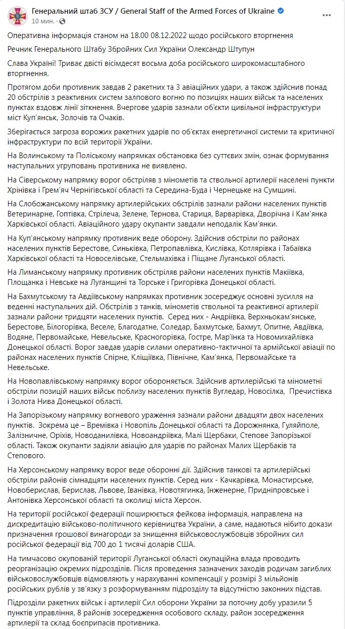 Сводка Генштаба ВСУ по состоянию на 18:00 8 декабря 2022 года