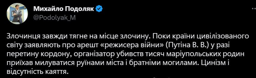 Подоляк прокоментував візит Путіна до Маріуполя.