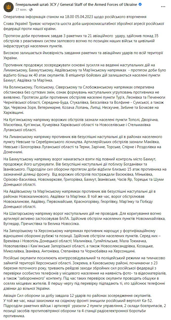 Сводка Генштаба ВСУ по состоянию на 18:00 5 апреля 2023 года