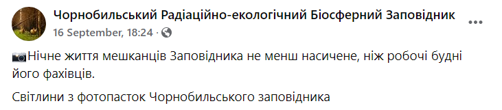 В зоне отчуждения активность животных продолжается и ночью