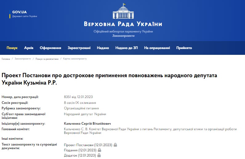 проект постановления о досрочном прекращении полномочий нардепа Кузьмина