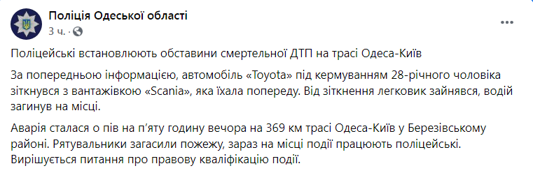 Скриншот из Фейсбука полиции Одесской области