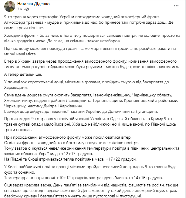 погода в Украине 9 мая