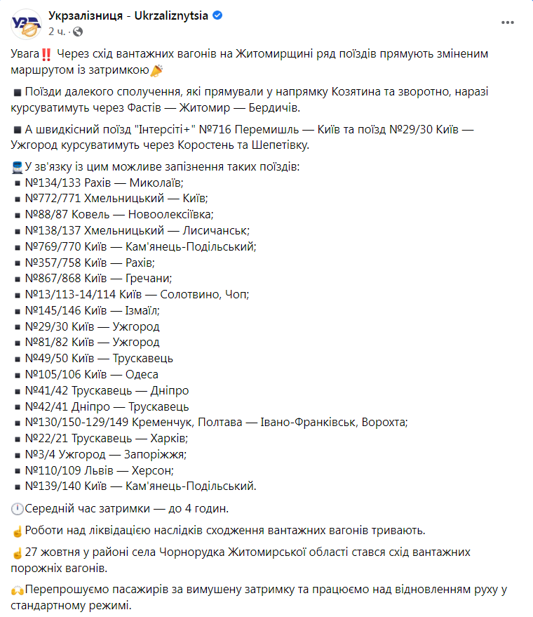 Скриншот из Фейсбука Укрзализницы