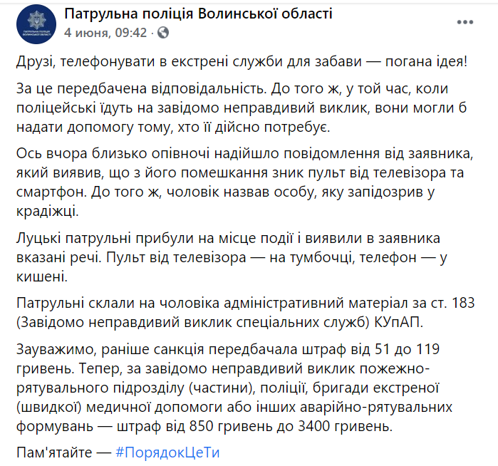 В Луцке шутник вызвал полицию из-за пропажи пульта от телевизора и получил штраф