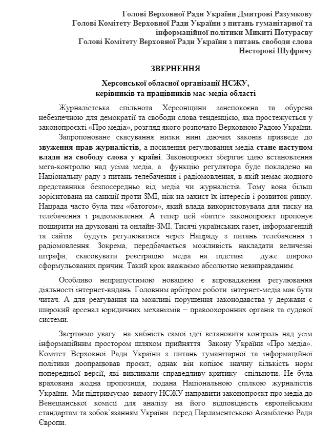 Журналисты Херсонской области против нового закона о СМИ