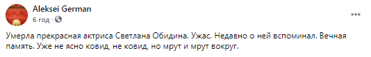 Режиссер Герман о смерти актрисы Светланы Обидиной