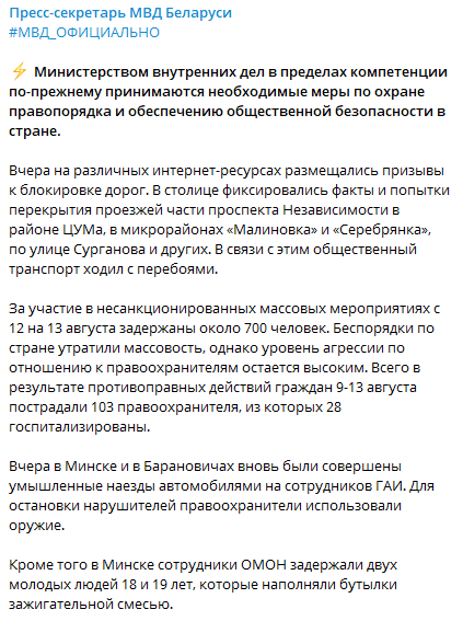 В ночь с 12 на 13 августа в Беларуси задержали 700 протестующих