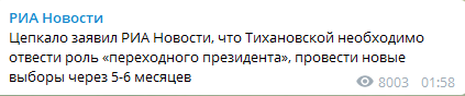 Цепкало назвал Тихановскую переходным президентом