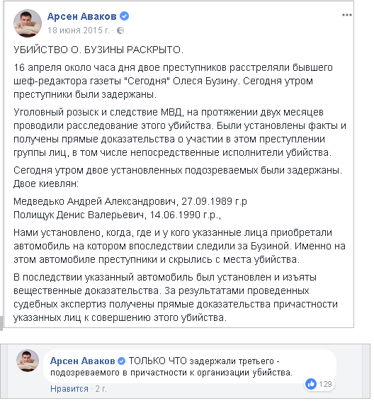 Аваков про убийство Бузины