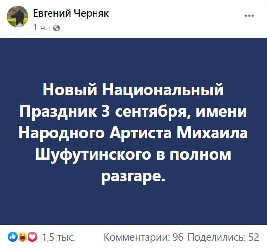 евгений черняк про 3 сентября