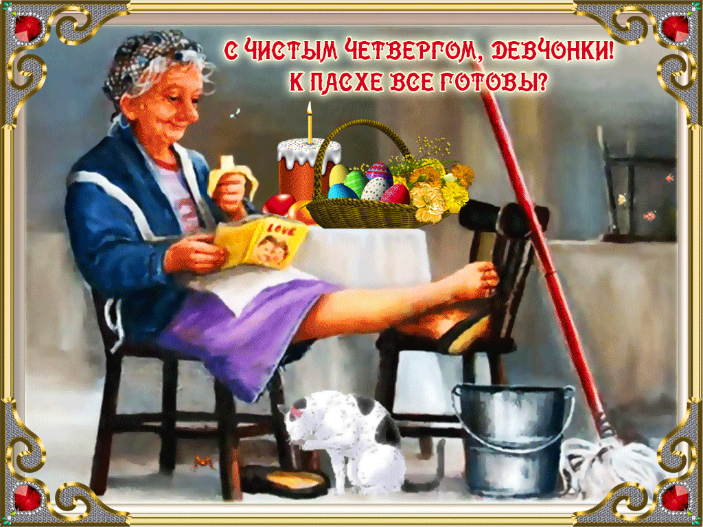 Чистый четверг прикольные гиф