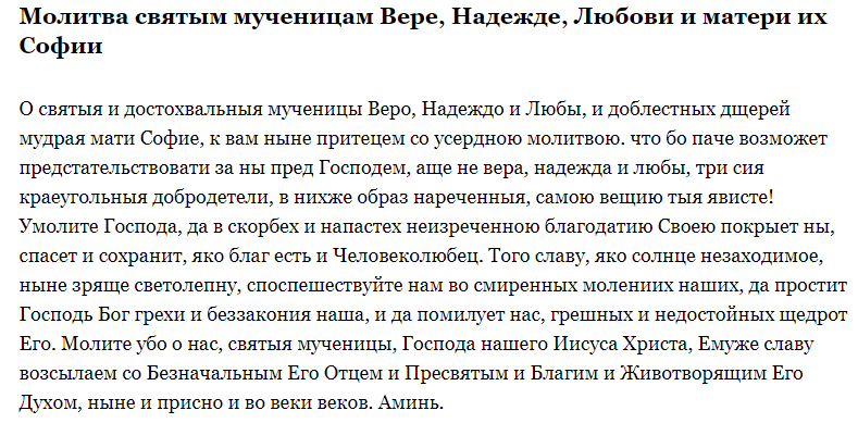 молитва Вере Надежде Любови и Софие