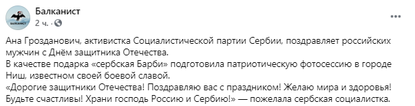 Ана Грозданович поздравила российских мужчин с 23 февраля