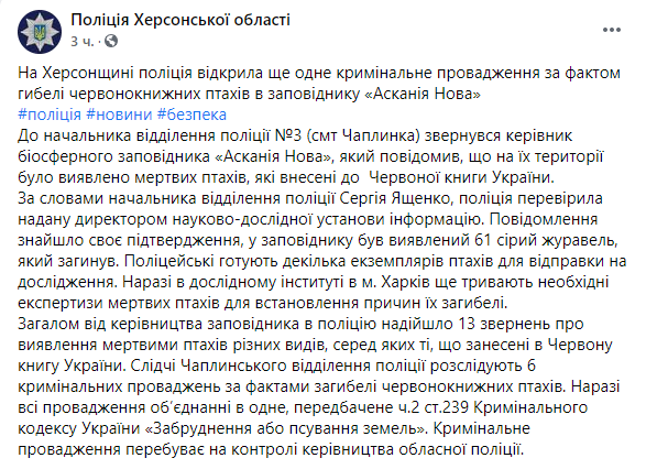 полиция открыла еще одно дело по факту гибели птиц в заповеднике