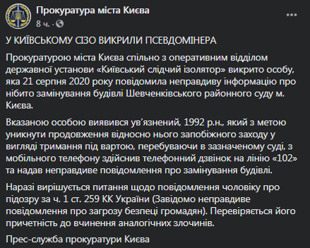 В Киевском СИЗО вычислили псевдоминера. Скриншот Фейбсук-страницы Прокуратуры Киева