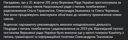 НСЖУ - о нацсовете. Скриншот фейсбук-страницы Томиленко