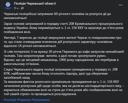 В Черкассах 60-летнего мужчину задержали за приставание к подростку. Скриншот фейсбук-страницы полиции