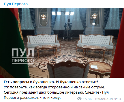 Лукашенко 8 сентября даст большое интервью. Скриншот Телеграм-канала Пул Первого