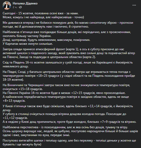 Прогноз погоды на 16 октября. Скриншот фейсбук-страницы Натальи Диденко