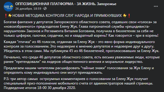 В облсовете Запорожья выбрали третьего главу тайными знаками. Фейсук-сообщение ОПЗЖ