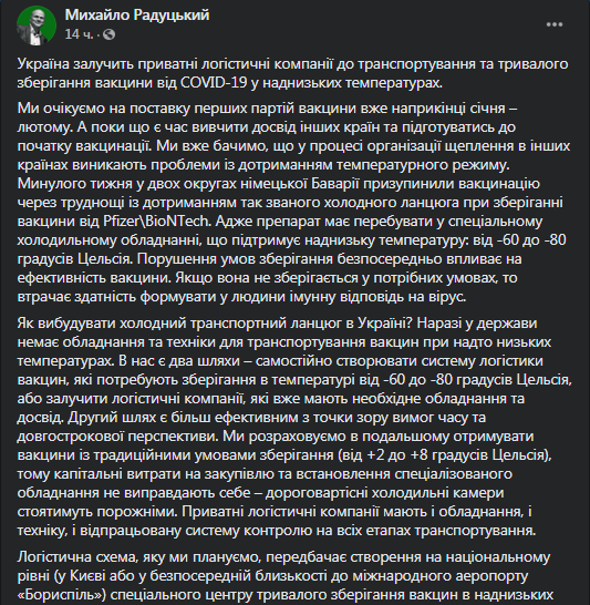 В Украине появится Национальный центр хранения вакцины. Скриншот фейсбук-сообщения Радуцкого