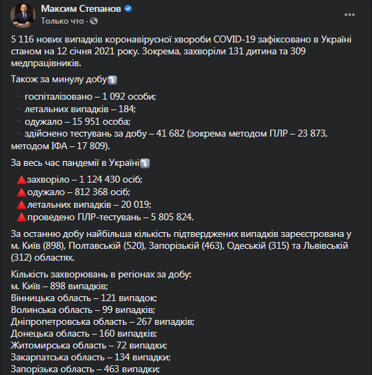 Коронавирус в Украине 12 января. Скриншот фейсбук-страницы Степанова