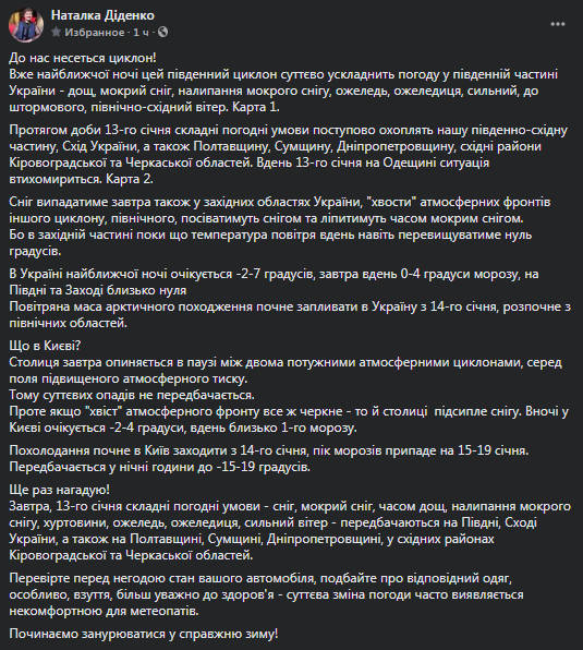 Диденко о погоде в Украине 13 января. Скриншот фейсбук-страницы