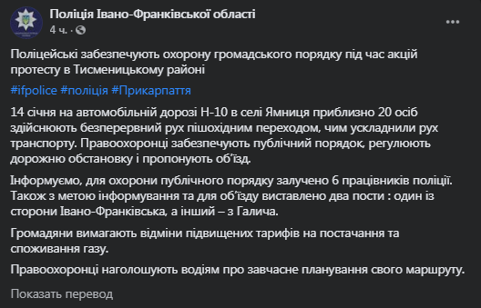 В Ивано-Франковской области протестуют из-за цен на газ. Скриншот фейсбук-сообщения полиции