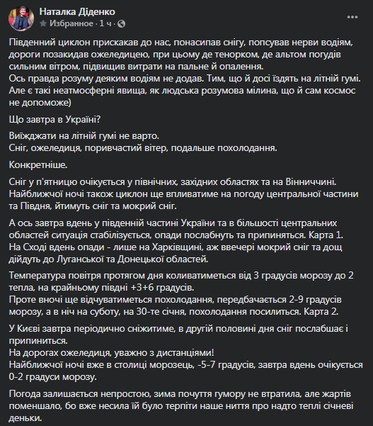 Прогноз погоды в Украине на 29 января. Скриншот фейсбук-страницы Натальи Диденко