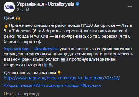 Укрзализныця отменит спецрейсы в Ивано-Франковск на 8 Марта. Скриншот фейсбук-сообщения