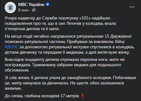 В Хмельницкой области мать и ребенок выжили после падения в 17-метровый колодец. Скриншот :фейсбук МВД