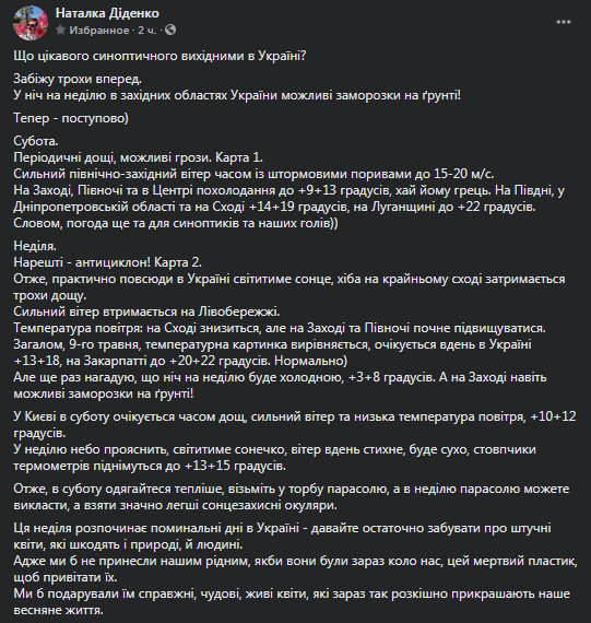 Прогноз погоды в Украине 8-9 мая. Скриншот фейсбук-сообщения Диденко